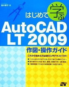 はじめて学ぶＡｕｔｏＣＡＤ　ＬＴ２００９作図・操作ガイド／鈴木孝子【著】