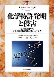 化学特許発明と侵害 化学特許発明の技術的範囲の解釈と固有の争点 現代産業選書 知的財産実務シリーズ/三枝英二【編著】