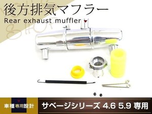 サベージシリーズ 4.6 5.9 専用 後方排気マフラー シルバー アルミ製 サベージ デュアル リヤマフラー センター出しキット ラジコン