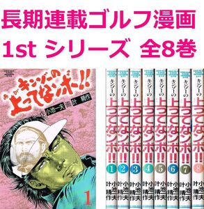 ◇◆ 送料無料 即決 ◆◇ 小池一夫 叶精作 / キンゾーの上ってなンボ!! 全8巻 セット ◆◇ 劇画キングシリーズ 上がってなンボ 匿名配送♪