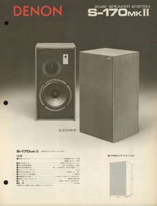 Denon S-170mkIIのカタログ デノン 管2122