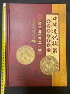 中国コイン　古銭　渡来銭幣　中国近代機製　金銀幣鑑賞冊　珍蔵金銀幣二十枚　コレクション古本　中国金銀幣図録　1.4kg
