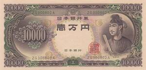 ★★聖徳太子10000円 2桁★　