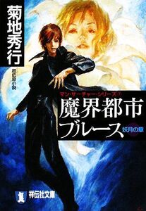 魔界都市ブルース(7) マン・サーチャー・シリーズ-妖月の章 祥伝社文庫/菊地秀行【著】