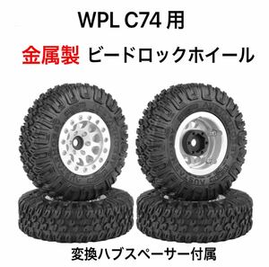 WPL C74 変換ハブスペーサー付き　ビードロックホイール4本セット★タイヤ外径85mm シルバー×シルバーリング