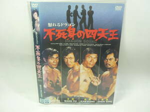 【レンタル落ちDVD】怒れるドラゴン　不死身の四天王　　出演：ジミー・ウォング/チェン・シン（トールケース無し/230円発送）