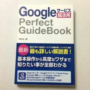 Googleサービス Perfect GuideBook 基本操作から活用ワザまで知りたい事が全部わかる Google グーグル