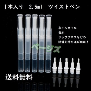 ★普通郵便発送★　1本セット　ツイストペン 2.5ml　シンプル　詰替　半透明　コンシーラー　No.000 3