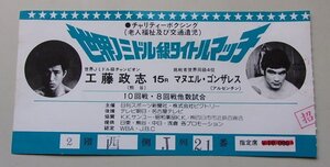 世界Jミドル級タイトルマッチ　工藤政志/マヌエル・ゴンザレス　観戦チケット(使用済)