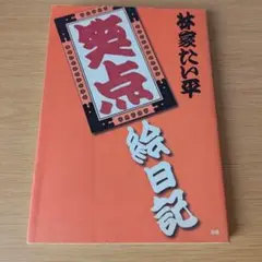 bm-200 笑点絵日記