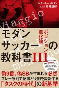 モダンサッカーの教科書(III) ポジション進化論 footballista/レナート・バルディ(著者),片野道郎(著者)