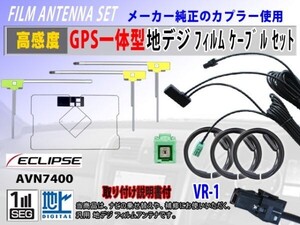 フィルムアンテナ セット イクリプス AVN-G03 地デジ 高感度 GPS 一体型 L型 クリーナー付 VR-1 交換 修理 補修 フルセグ 汎用 RG6F