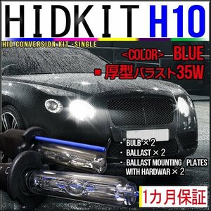 即納・HIDキット・H10 35W 厚型バラスト ブルー １カ月保証