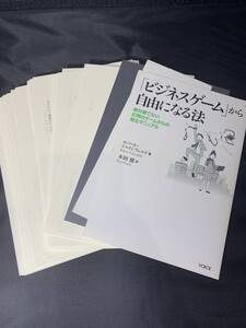 【裁断済単行本】ビジネスゲームから自由になる法