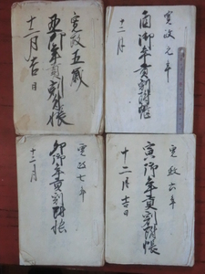 幕府領渡村古文書●寛政元と５～７年(1789と93～95)　酉と丑～卯御年貢割付帳　各32丁程度　駿河安倍郡渡村　現在の静岡市葵区　241231