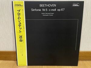 クラシックLP　日シャルプラッテン　ET-5011　ブロムシュテット、ドレスデン・シュターツカペレ　ベートーヴェン／交響曲第５番「運命」