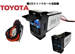 aトヨタ プラド　カムリ　パッソ　カローラ　ルミオン　マークX　ウイッシュ　RAV4 スペイド　ラクティスUSBスイッチホール電源USB充電器