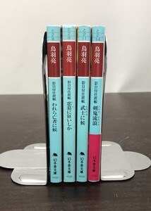 送料込! 鳥羽亮 影目付仕置帳 シリーズ われら亡者に候 恋慕に狂いしか 武士に候 剣鬼流浪 幻冬舎文庫 4冊セット まとめ 格安(Y33)