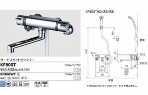 KVK　KF800T　浴室シャワー水栓