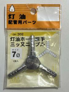 オンダ製作所 【灯油配管用パーツ 灯油ホース継手三ッ又ニップル OH-302 φ7】 交換部品 訳有り オイル