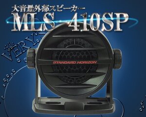 MLS-410SP BLACK 大音量外部スピーカー 国際VHF 防水 STANDARD HORIZON 八重洲無線 GX1600J/GX2150J/GX5500J/GX1400J/GX6000J