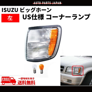 イスズ ビッグホーン 98y - 02y フロント ウィンカー コーナーランプ 左 UBS73GW UBS26GW UBS73DW BS26DW ISUZU コーナーライト 送料無料