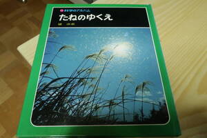科学のアルバム　たねのゆくえ　旧版