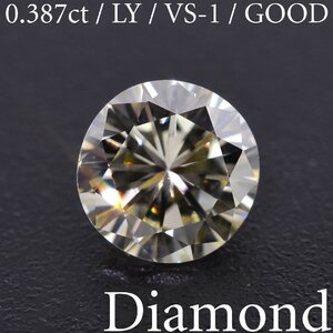 M2813【BSJD】天然ダイヤモンドルース 0.387ct LIGHT YELLOW/VS-1/GOOD ラウンドブリリアントカット 中央宝石研究所 ソーティング付き