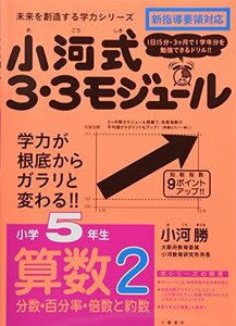 【中古】 小河式3・3モジュール小学5年生算数2 分数・百分率・倍数と約数 未来を創造する学力シリーズ (未来を切り開く