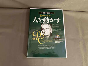 ジャンク 耳で聞くD・カーネギー　人を動かす　CD8枚組