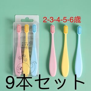 【9本セット】子供用歯ブラシ、9本入り、3-6歳、マカロン軟毛、幼児用歯ブラシ