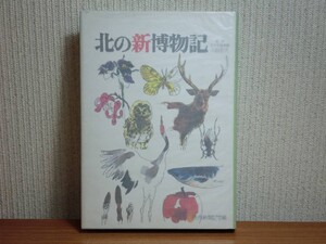 190228L06★ky 北の新博物記 犬飼哲夫監修 昭和50年 動物 昆虫 鳥 魚 植物 北海道動植物 ヒグマ エゾサンショウウオ ユキムシ オショロコマ