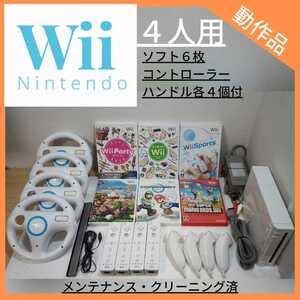 Wiiセット4人用 / ソフト6枚マリオブラザーズ, マリオカート, マリオパーティ, Wiiパーティ, Wiiスポーツ, はじめてのWii / ハンドル付