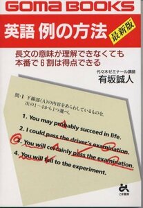 【中古】 英語例の方法 (Goma books)