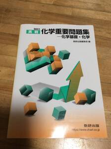 §　2021実戦 化学重要問題集 化学基礎・化学