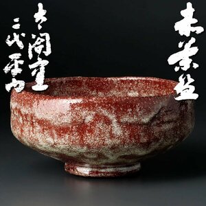 【古美味】太閤窯 二代小西平内 赤茶碗 茶道具 保証品 Z7kM