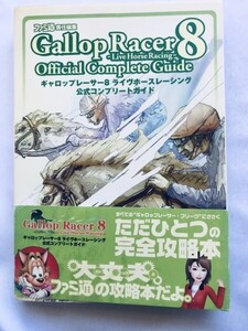 ギャロップレーサー8 ライヴホースレーシング 公式コンプリートガイド PS2 攻略本 初版 帯 ハガキ Gallop Racer Live Horse Racing Guide