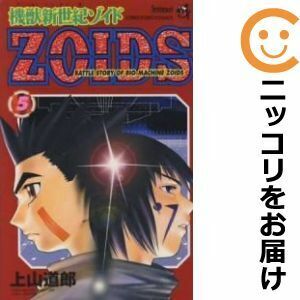 【021667】機獣新世紀ZOIDS 全巻（1－5巻セット・完結）上山道郎【1週間以内発送】