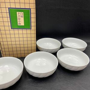  【有田焼】白磁 さざ波小鉢 5口 西峰作 Arita ware