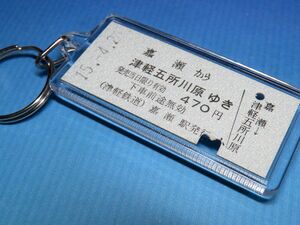 ◎#4594／嘉瀬→津軽五所川原／津軽鉄道／平成15年／【本物のB型硬券（乗車券）キーホルダー】