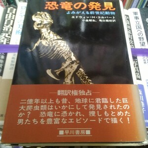 恐竜の発見　よみがえる前世紀動物 著者小畠郁生・亀山龍樹訳 出版社早川書房