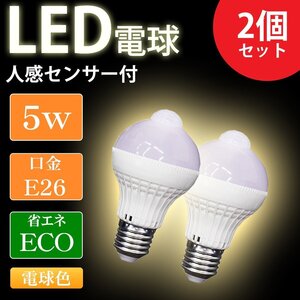 1円スタート 売り切り LED電球 E26 人感センサー付き 5W 2個セット 電球色 天井照明 省エネ 低UV トイレ 廊下 玄関 階段 洗面所 脱衣所