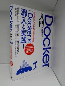 Docker入門 末安泰三/ソーテック社【即決・送料込】