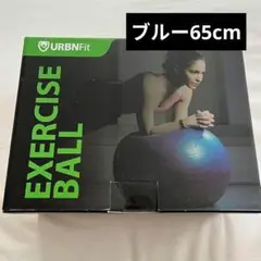 バランスボール 65cm 体幹 エクササイズ ダイエット ピラティス　ブルー