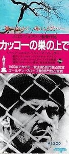 ■送料無料■映画半券■カッコーの巣の上で　ジャック・ニコルソン■