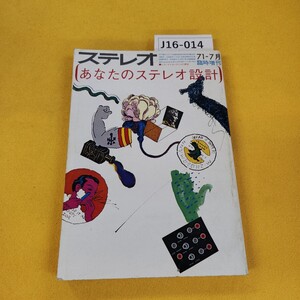 J16-014 ステレオ 昭和46年7月号 あなたのステレオ設計-1971年他 音楽之友社 傷汚れ角破れ折れあり。