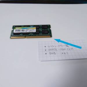 中古_シリコンパワー製 DDR3L-1600 CL11 8GB メモリ