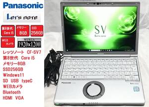 【第8世代Core i5】レッツノート CF-SV7 / SSD256GB / 8GB / Windows11②