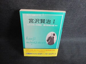 宮沢賢治1　近代日本文学選　ダイソー文学シリーズ7/JBB