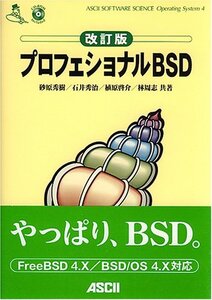 【中古】 プロフェショナルBSD (ASCII SOFTWARE SCIENCE Operating System)